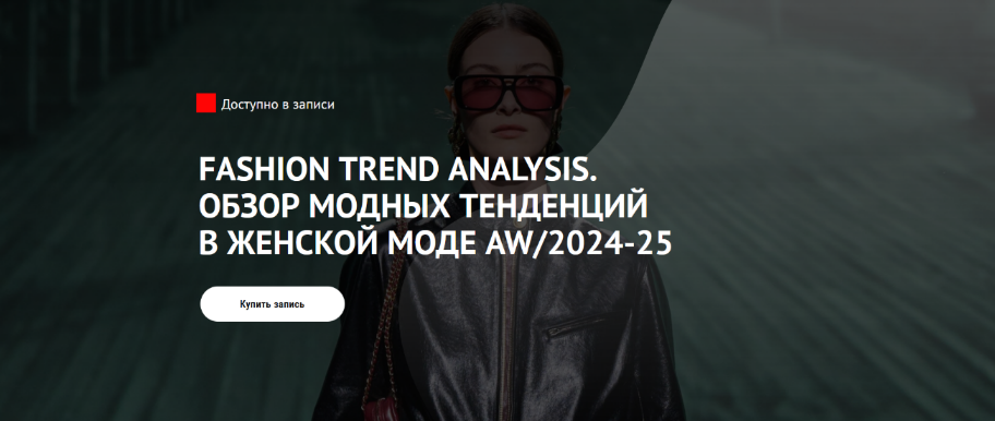 [Т. Кулахметова] Fashion Trend Analysis. Обзор мод_0.png